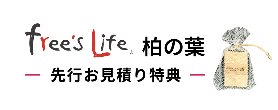 free's Life 柏の葉 先行お見積り特典