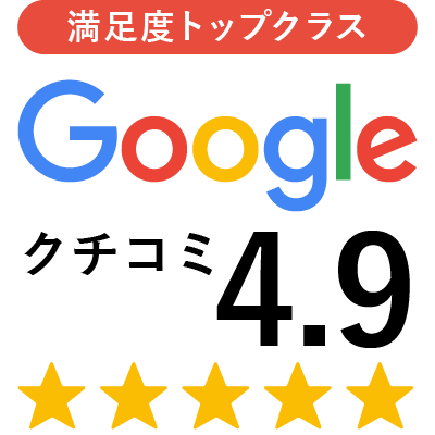 満足度トップクラス Googleクチコミ★4.9
