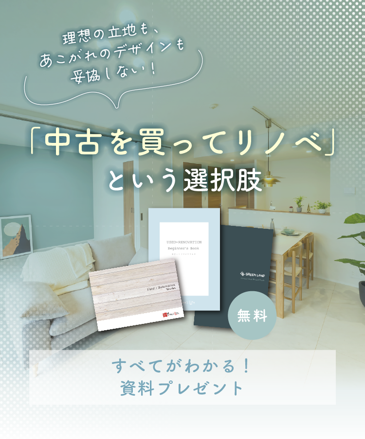 「中古を買ってリノベ」という新しい選択肢。すべてがわかる本を無料プレゼント！