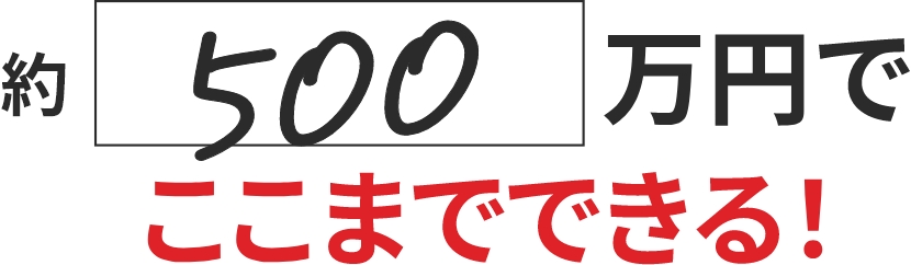 500万