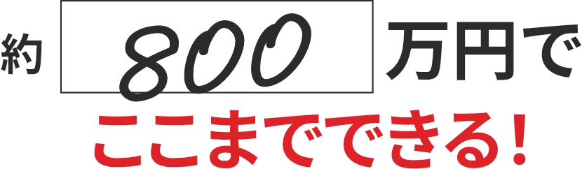 800万