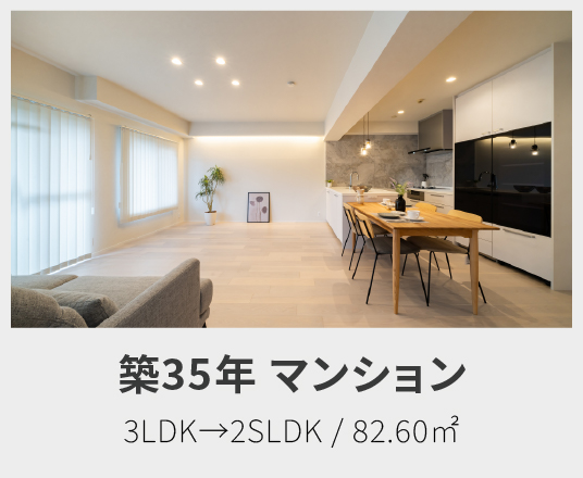 築35年マンション