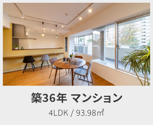 築36年マンション