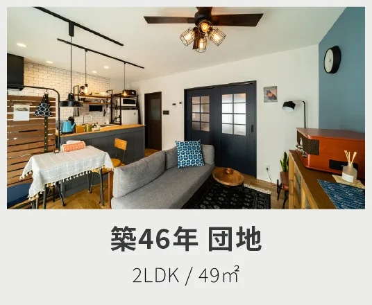 築46年団地