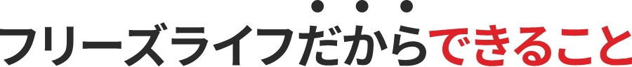 フリーズライフだからできる事