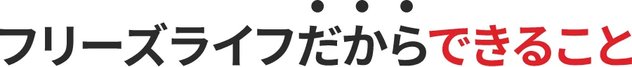 フリーズライフだからできること