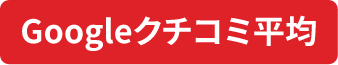 googleクチコミ平均