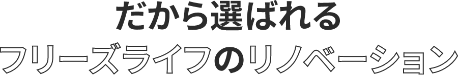 フリーズライフが選ばれる理由