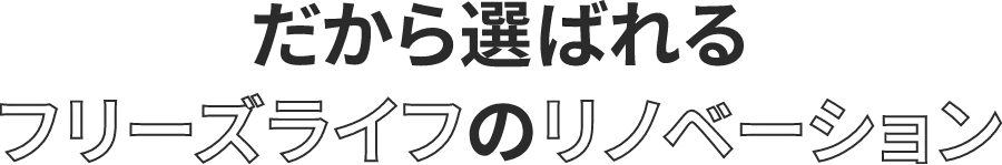 フリーズライフが選ばれる理由