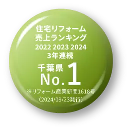 住宅リフォーム売上千葉県No1