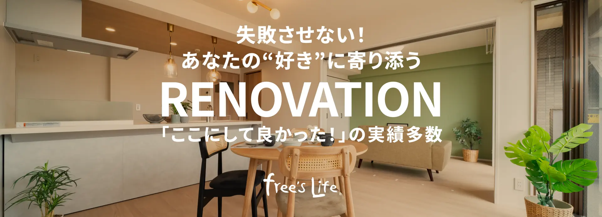 失敗させない！あなたの“好き”に寄り添うリノベーション｜「ここにして良かった！」の実績多数