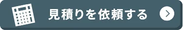 見積り依頼