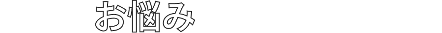 こんなお悩みありませんか