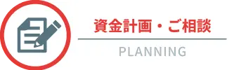 プランニング