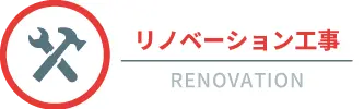 リノベーション