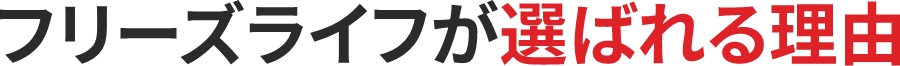 選ばれる理由