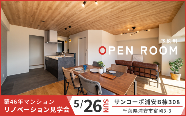 【OPENROOM】5/26(日)リノベーション見学会│浦安市富岡