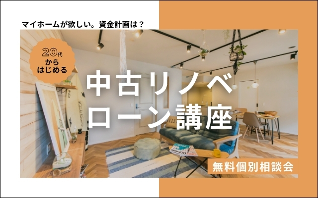 【20代からはじめるローン講座】中古+リノベーションセミナー｜完全予約制
