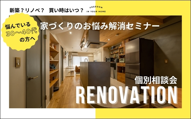 【30～40代のお悩み解消セミナー】新築or中古リノベ？費用や買い時は？
