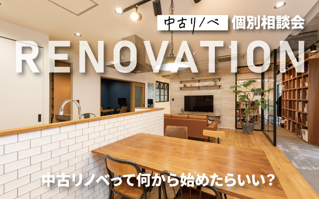 【相談会】物件探しから│中古リノベって何から始めたらいい？