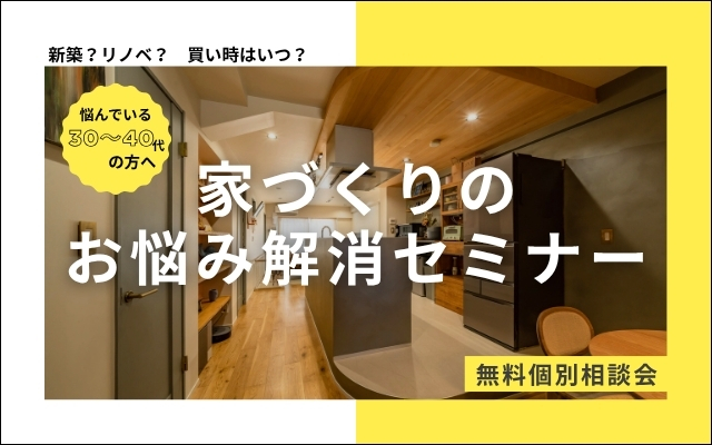 【30～40代のお悩み解消セミナー】新築or中古リノベ？費用や買い時は？