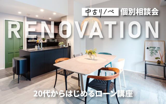 【20代からはじめるローン講座】中古+リノベーションセミナー｜完全予約制