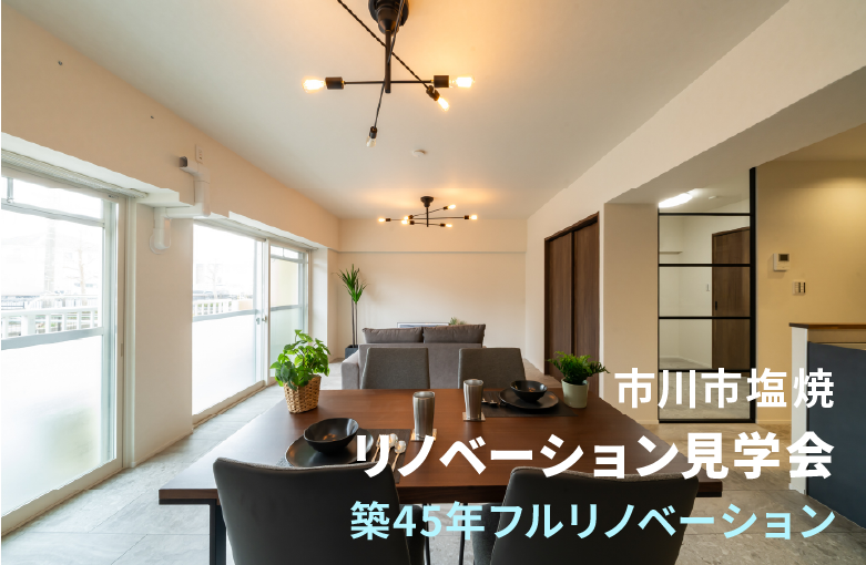 【見学会】築47年リノベーション｜暮らしやすいクールモダン｜市川市塩焼