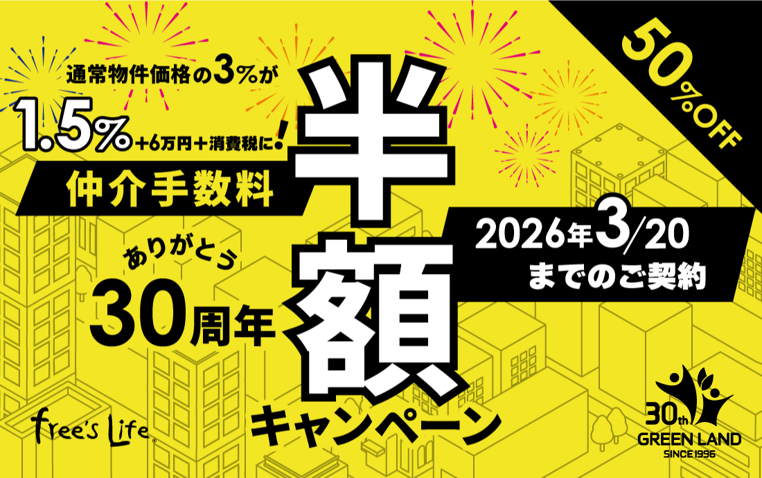 30周年記念キャンペーン