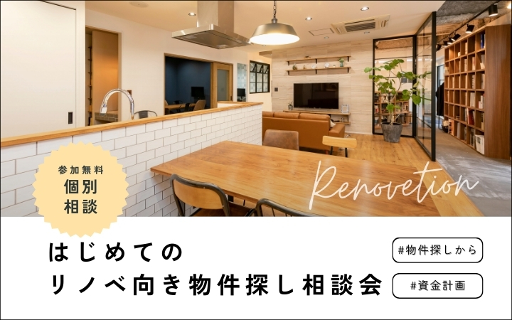 【相談会】物件探しから│中古リノベって何から始めたらいい？