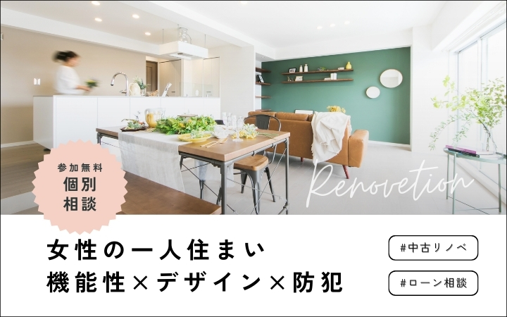 【相談会】女性のひとり住まい｜安心リノベーション