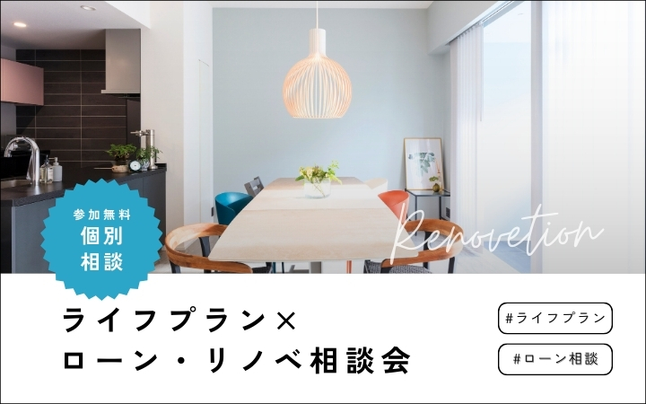 【ローン】中古リノベ×ライフプラン相談会｜完全予約制