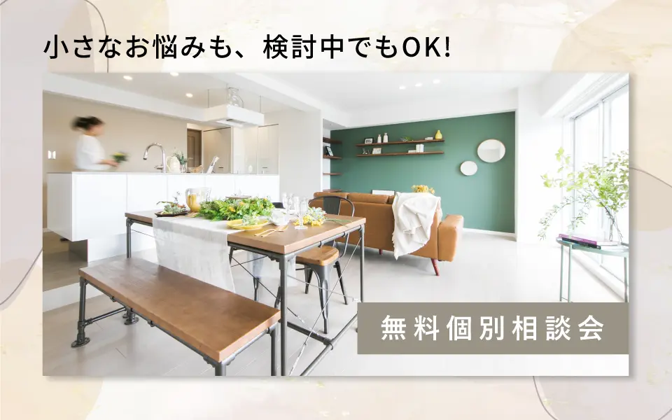 【相談会】女性の一人住まい｜安心リノベーション