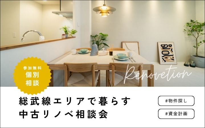 【総武線】市川〜船橋〜津田沼｜中古×リノベ相談会