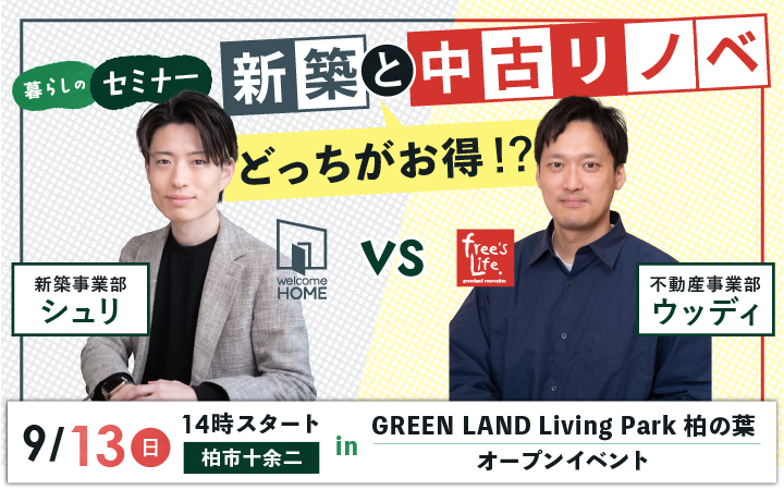 【マイホーム検討の方必見】<br class="sp">家を買うなら新築と中古リノベ、どっちがお得！？ <br>シュリ(新築)とウッディ(中古リノベ)のトークバトル